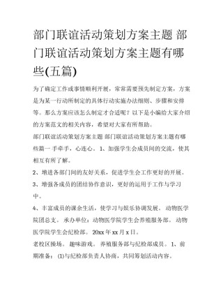 部门联谊活动策划方案主题 部门联谊活动策划方案主题有哪些(五篇)