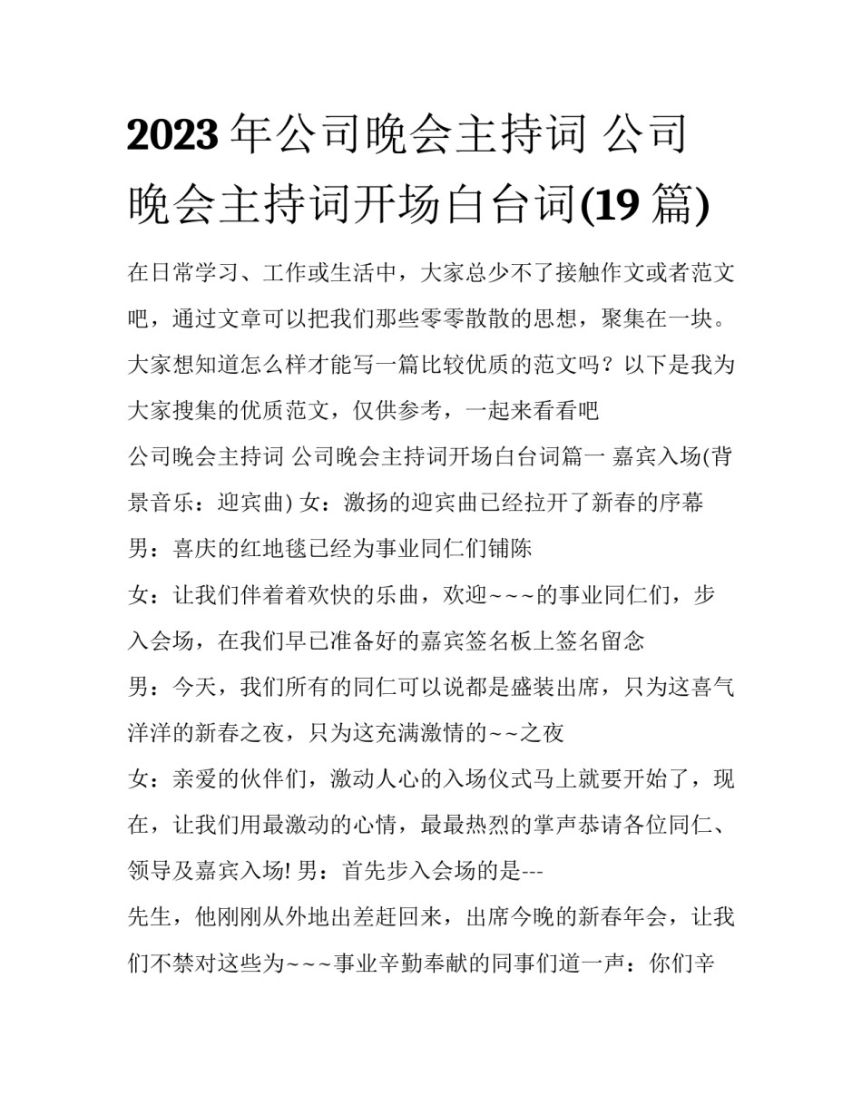 2023年公司晚会主持词 公司晚会主持词开场白台词(19篇)_第1页