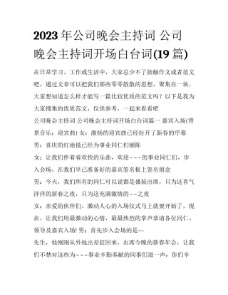 2023年公司晚会主持词 公司晚会主持词开场白台词(19篇)