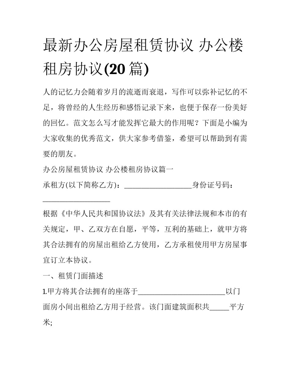 最新办公房屋租赁协议 办公楼租房协议(20篇)_第1页