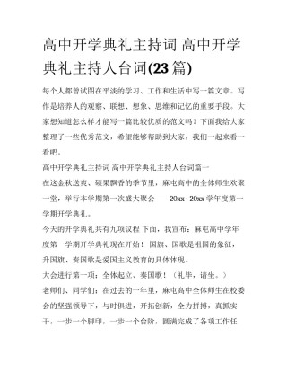 高中开学典礼主持词 高中开学典礼主持人台词(23篇)