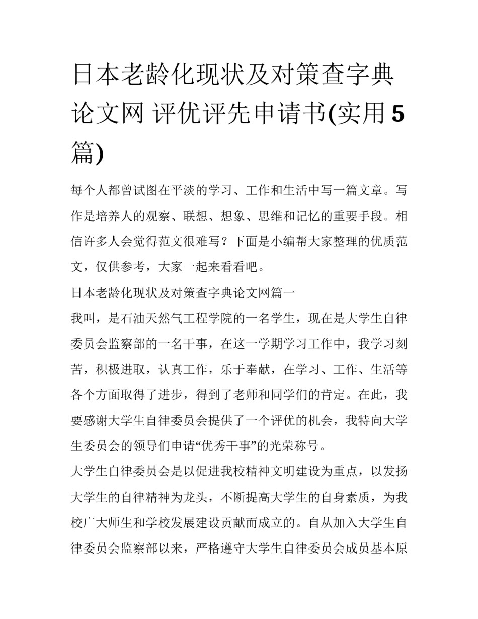 日本老龄化现状及对策查字典论文网 评优评先申请书(实用5篇)_第1页
