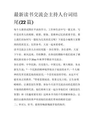 最新读书交流会主持人台词结尾(22篇)