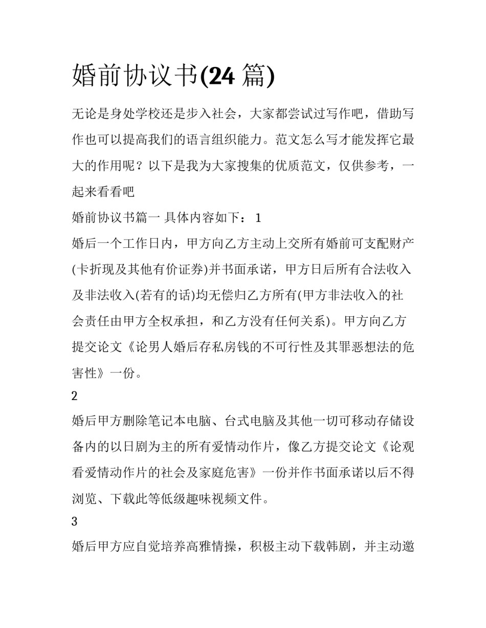 婚前协议书(24篇)_第1页