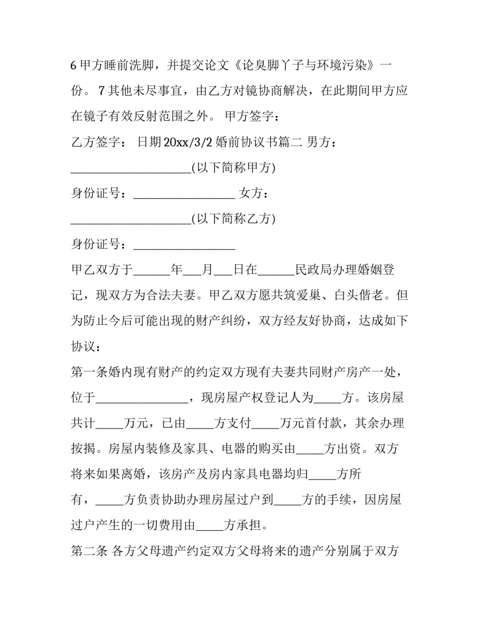 婚前协议书(24篇)_第3页