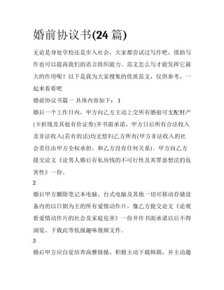 婚前协议书(24篇)