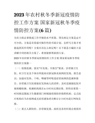 2023年农村秋冬季新冠疫情防控工作方案 国家新冠秋冬季疫情防控方案(6篇)