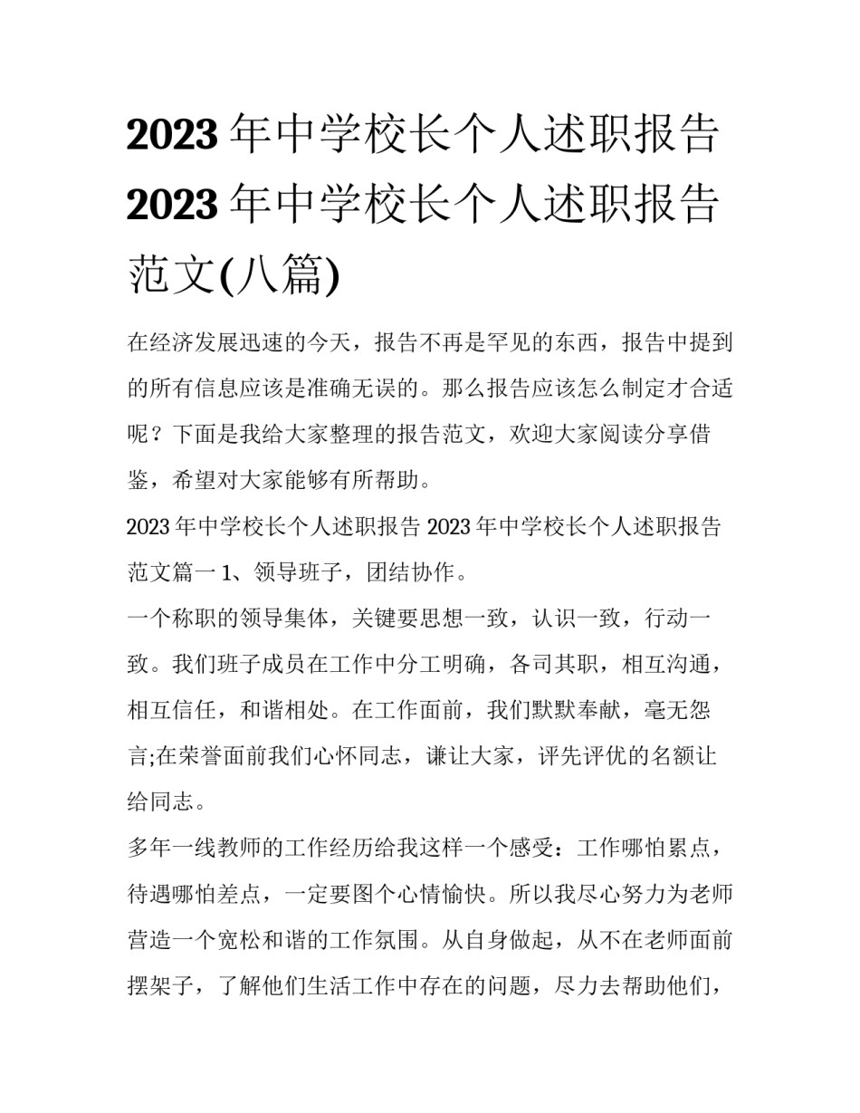 2023年中学校长个人述职报告 2023年中学校长个人述职报告范文(八篇)_第1页