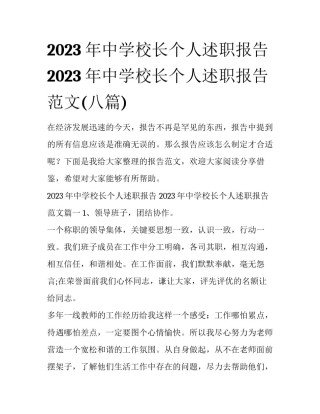 2023年中学校长个人述职报告 2023年中学校长个人述职报告范文(八篇)