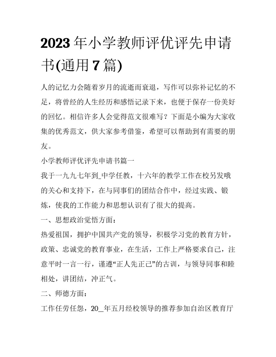 2023年小学教师评优评先申请书(通用7篇)_第1页