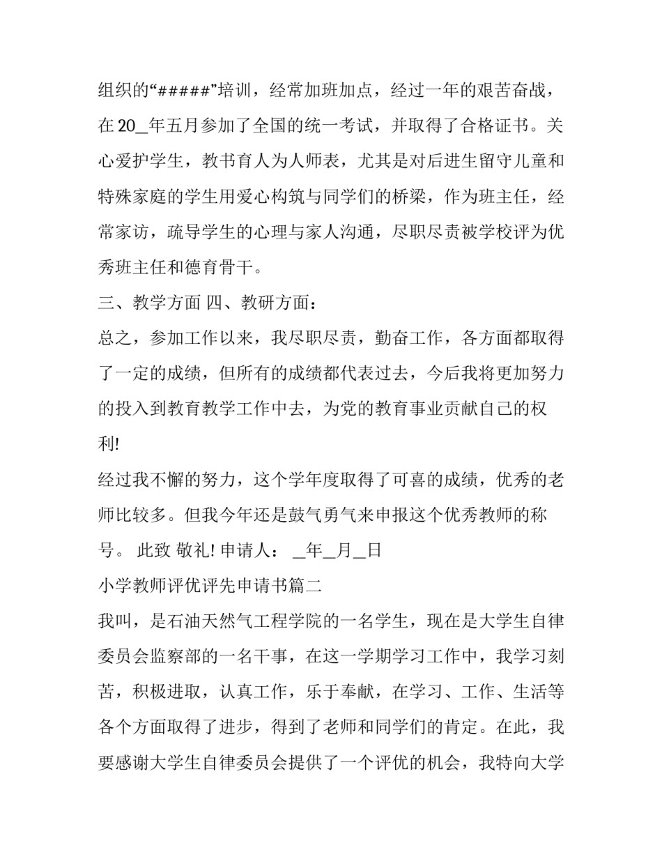 2023年小学教师评优评先申请书(通用7篇)_第2页