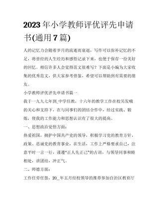 2023年小学教师评优评先申请书(通用7篇)