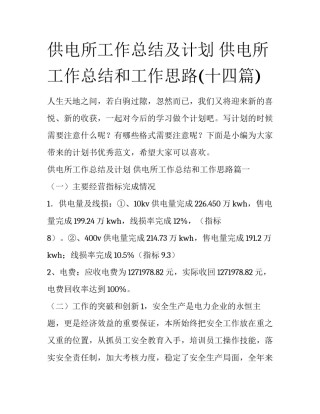 供电所工作总结及计划 供电所工作总结和工作思路(十四篇)