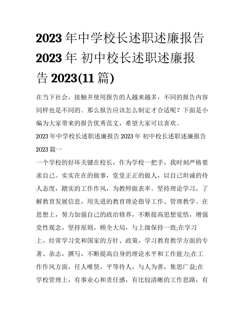 2023年中学校长述职述廉报告2023年 初中校长述职述廉报告2023(11篇)_第1页