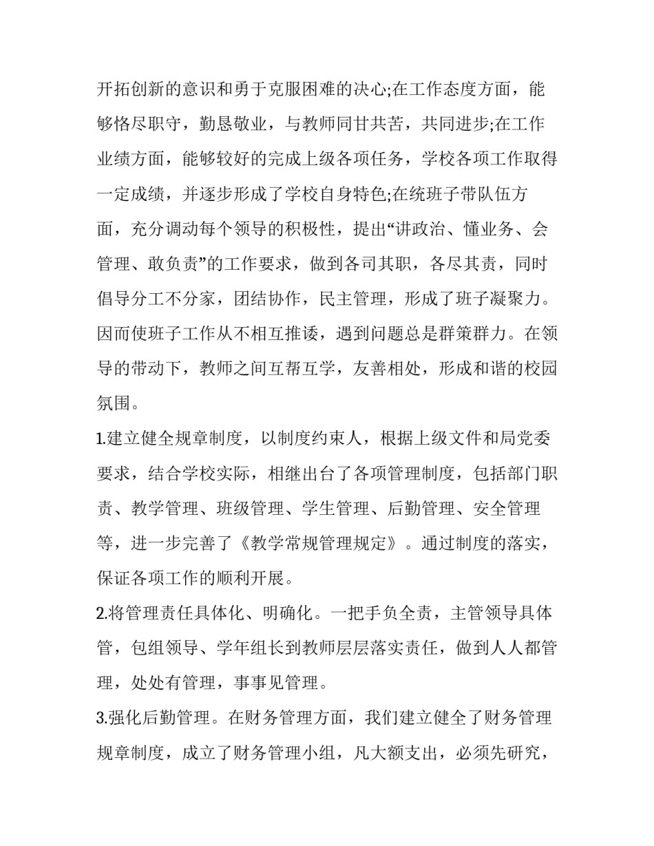 2023年中学校长述职述廉报告2023年 初中校长述职述廉报告2023(11篇)_第2页