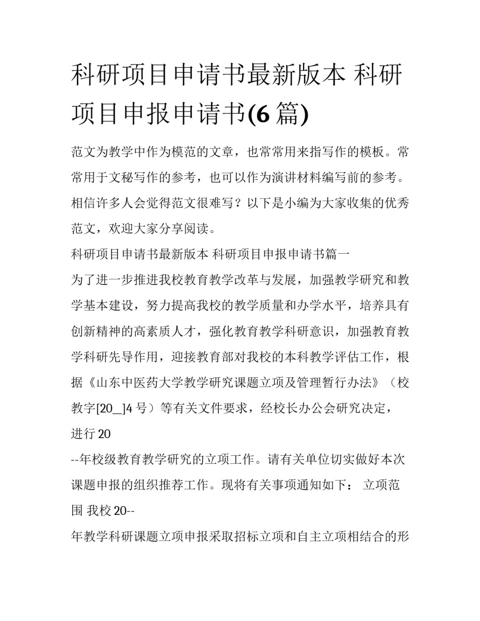 科研项目申请书最新版本 科研项目申报申请书(6篇)_第1页