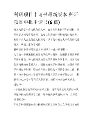 科研项目申请书最新版本 科研项目申报申请书(6篇)