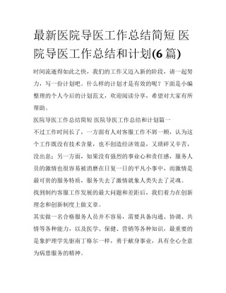 最新医院导医工作总结简短 医院导医工作总结和计划(6篇)
