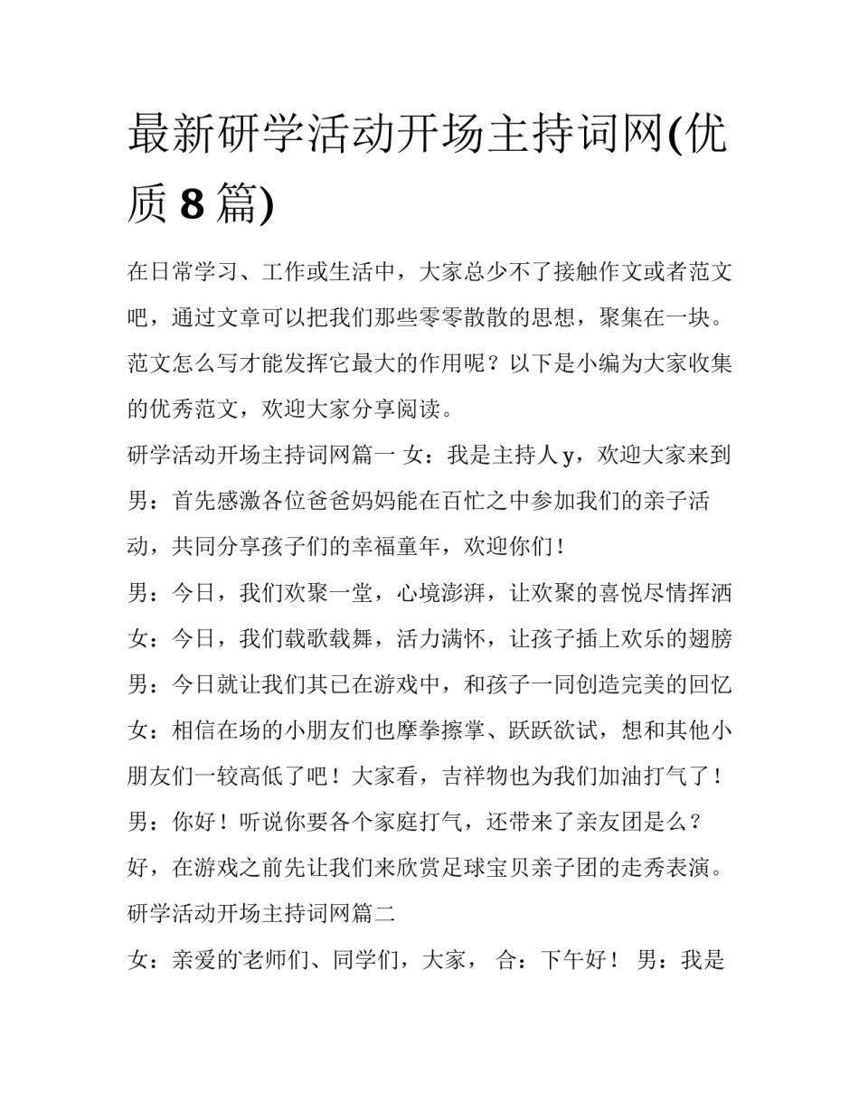 最新研学活动开场主持词网(优质8篇)_第1页