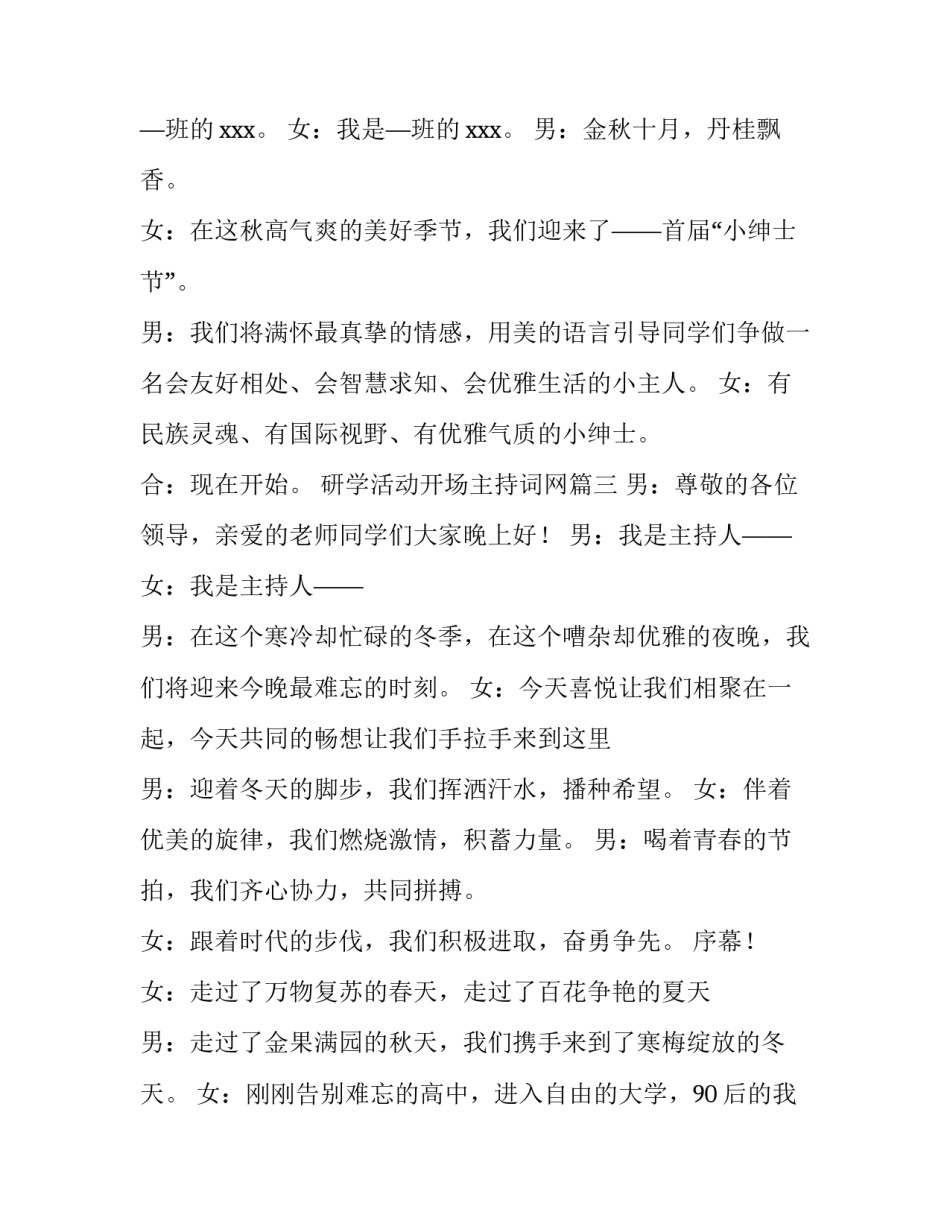 最新研学活动开场主持词网(优质8篇)_第2页