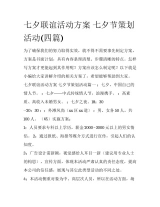 七夕联谊活动方案 七夕节策划活动(四篇)