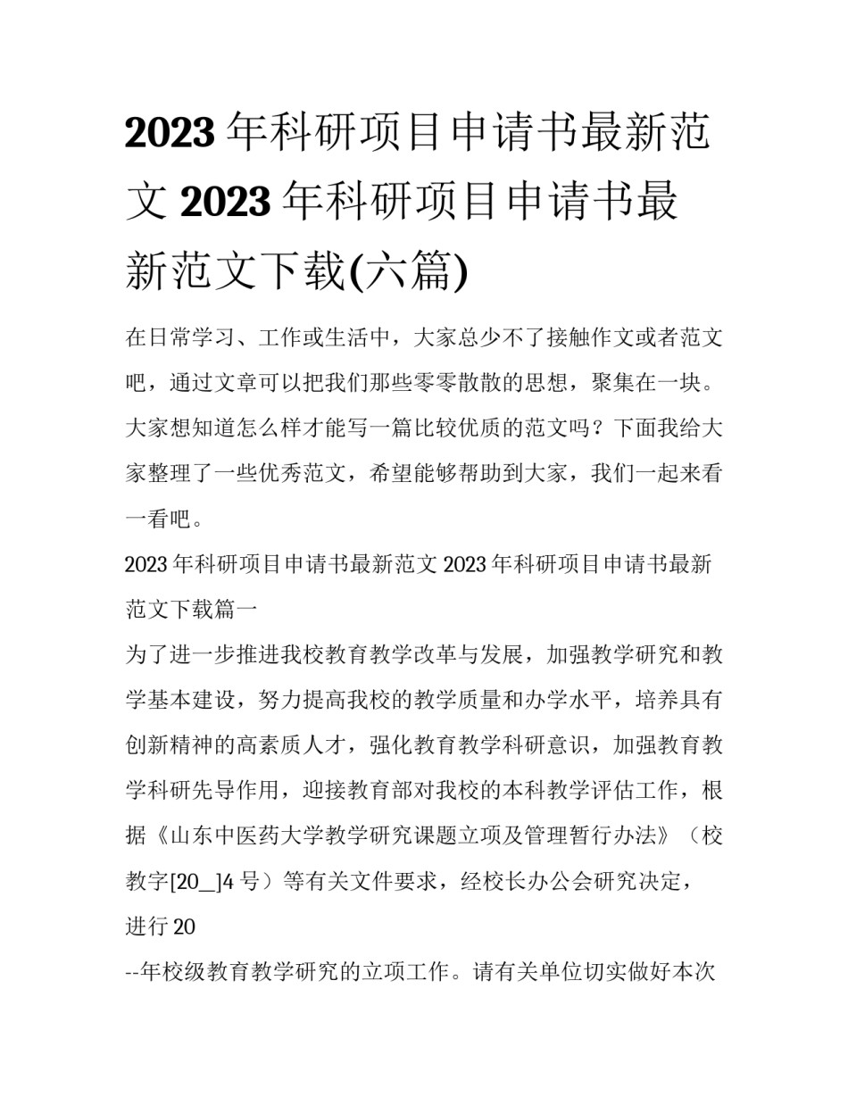 2023年科研项目申请书最新范文 2023年科研项目申请书最新范文下载(六篇)_第1页
