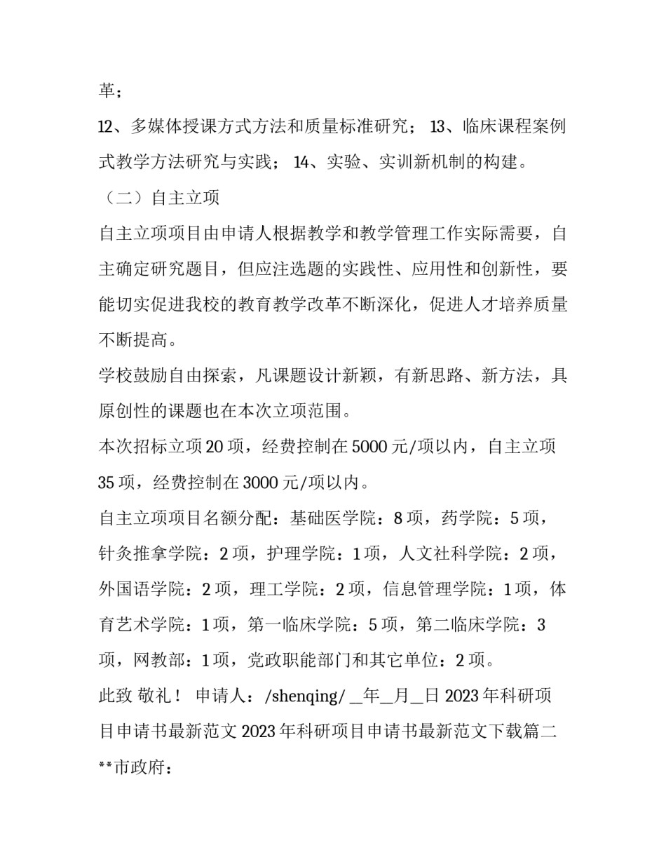 2023年科研项目申请书最新范文 2023年科研项目申请书最新范文下载(六篇)_第3页