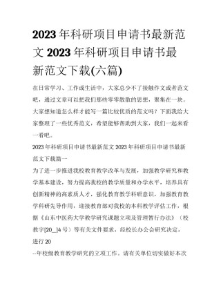 2023年科研项目申请书最新范文 2023年科研项目申请书最新范文下载(六篇)