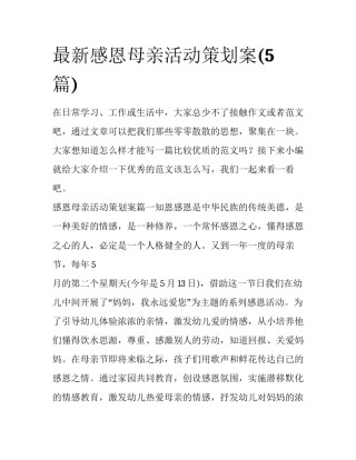 最新感恩母亲活动策划案(5篇)