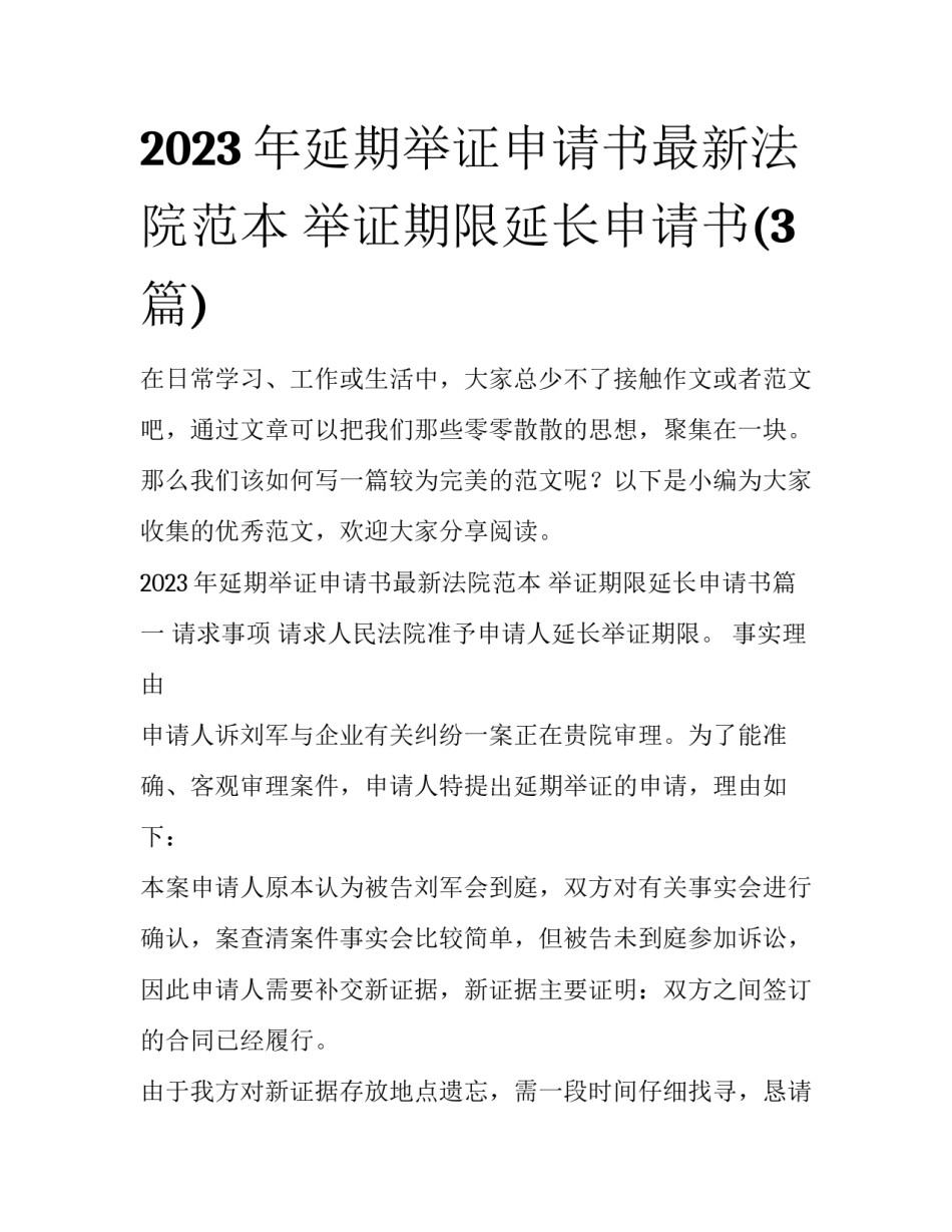 2023年延期举证申请书最新法院范本 举证期限延长申请书(3篇)_第1页