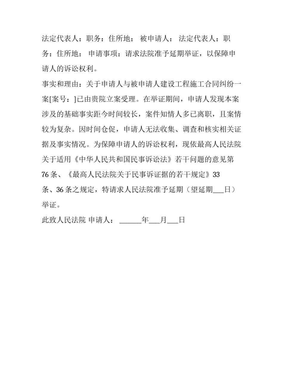 2023年延期举证申请书最新法院范本 举证期限延长申请书(3篇)_第3页
