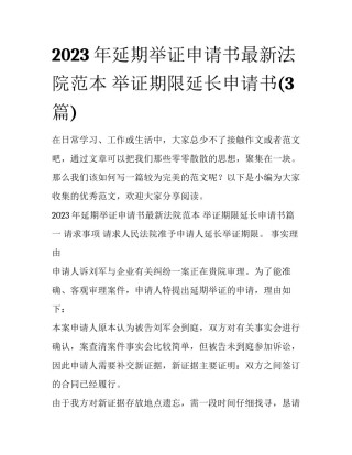 2023年延期举证申请书最新法院范本 举证期限延长申请书(3篇)