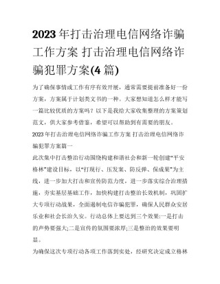 2023年打击治理电信网络诈骗工作方案 打击治理电信网络诈骗犯罪方案(4篇)