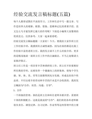 经验交流发言稿标题(五篇)
