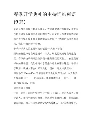 春季开学典礼的主持词结束语(9篇)