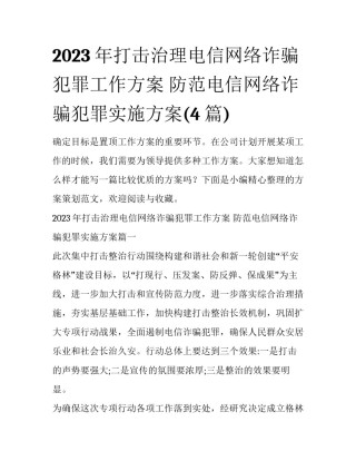 2023年打击治理电信网络诈骗犯罪工作方案 防范电信网络诈骗犯罪实施方案(4篇)