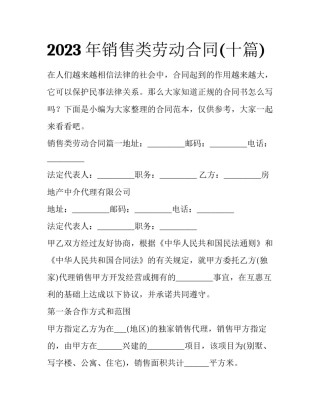 2023年销售类劳动合同(十篇)