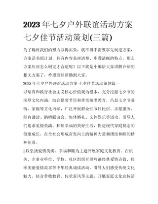 2023年七夕户外联谊活动方案 七夕佳节活动策划(三篇)