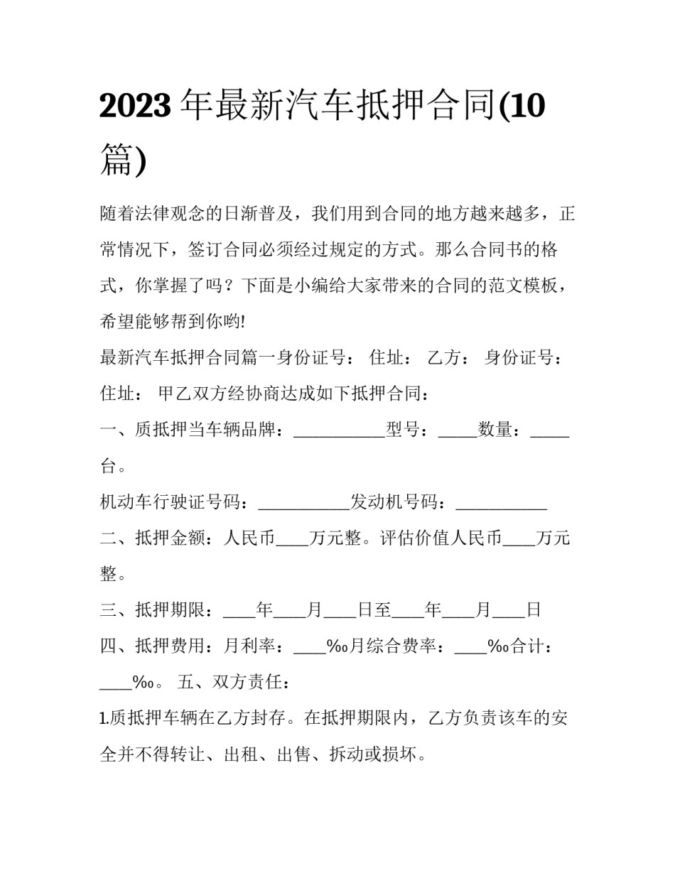 2023年最新汽车抵押合同(10篇)_第1页