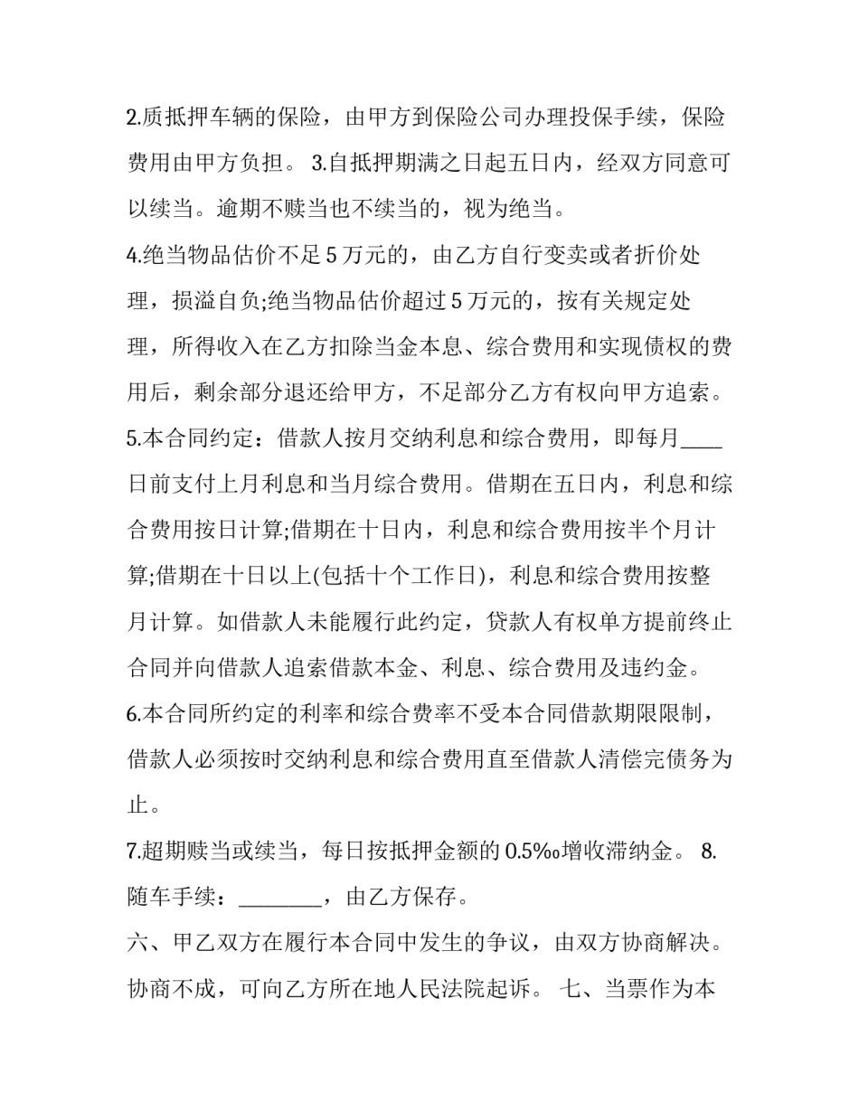 2023年最新汽车抵押合同(10篇)_第2页