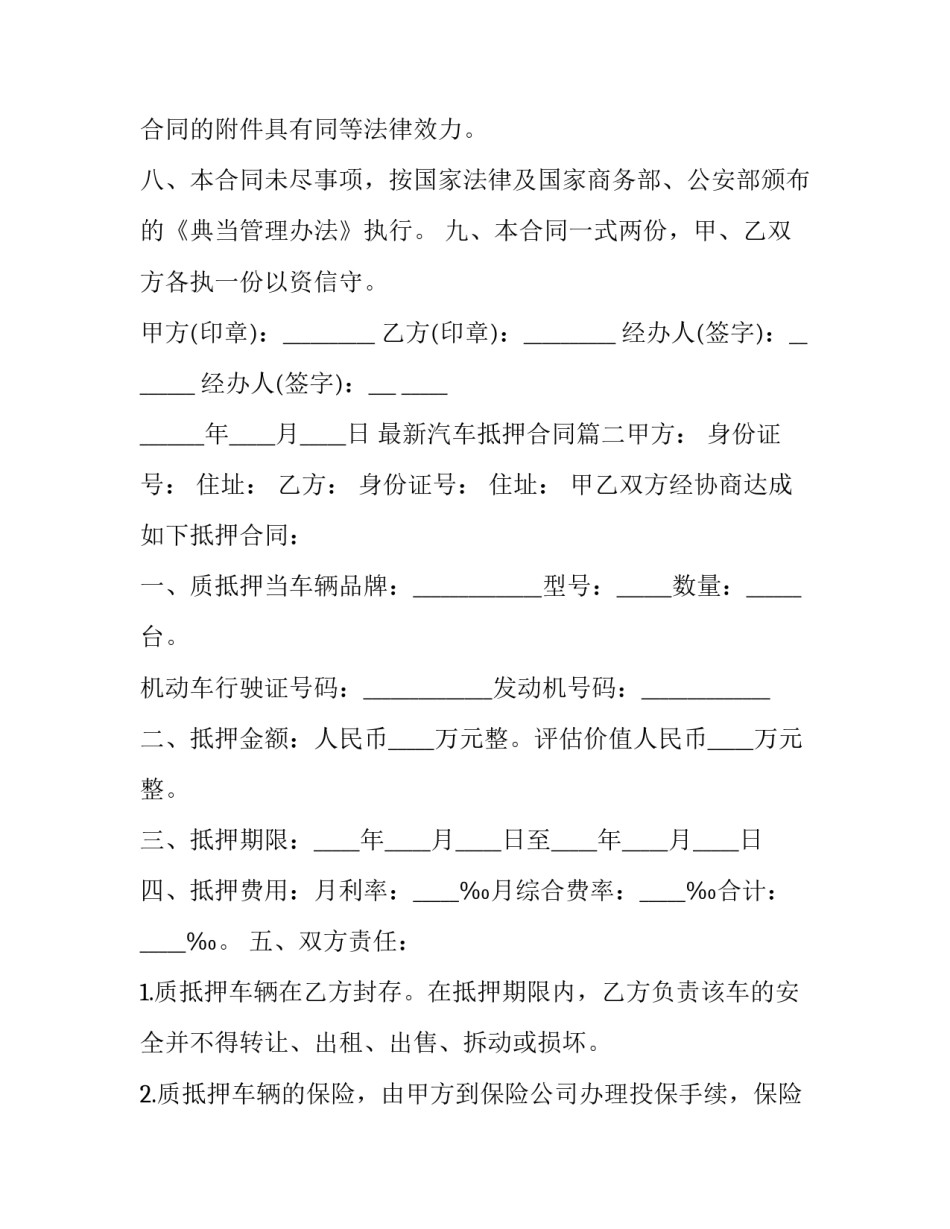 2023年最新汽车抵押合同(10篇)_第3页