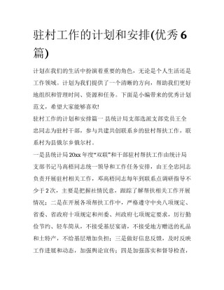 驻村工作的计划和安排(优秀6篇)