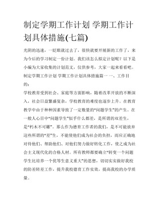 制定学期工作计划 学期工作计划具体措施(七篇)