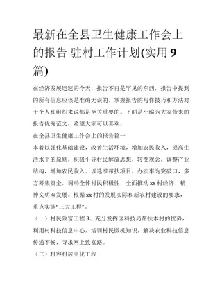 最新在全县卫生健康工作会上的报告 驻村工作计划(实用9篇)