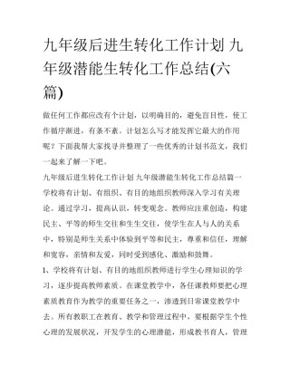 九年级后进生转化工作计划 九年级潜能生转化工作总结(六篇)