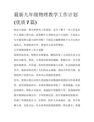 最新九年级物理教学工作计划(优质7篇)