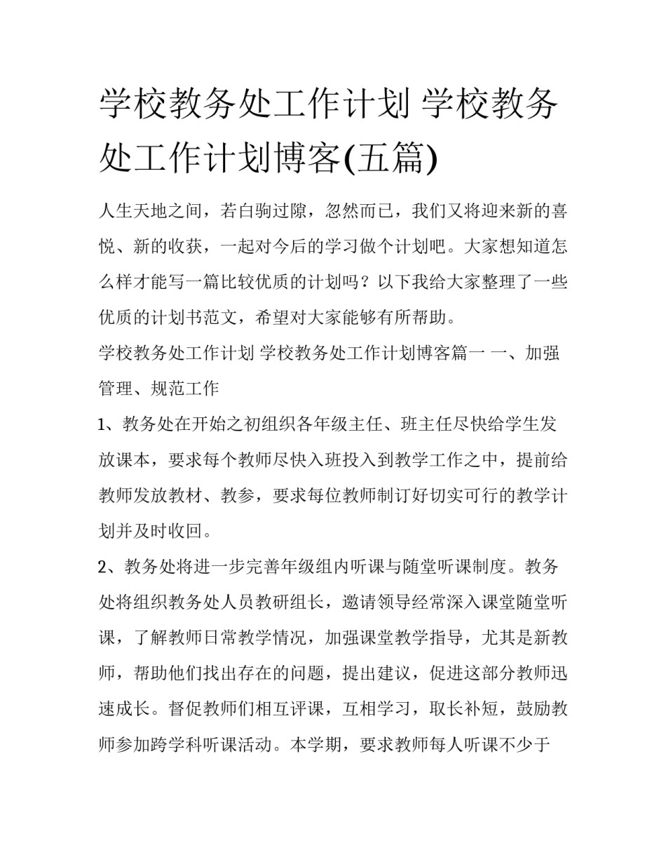 学校教务处工作计划 学校教务处工作计划博客(五篇)_第1页