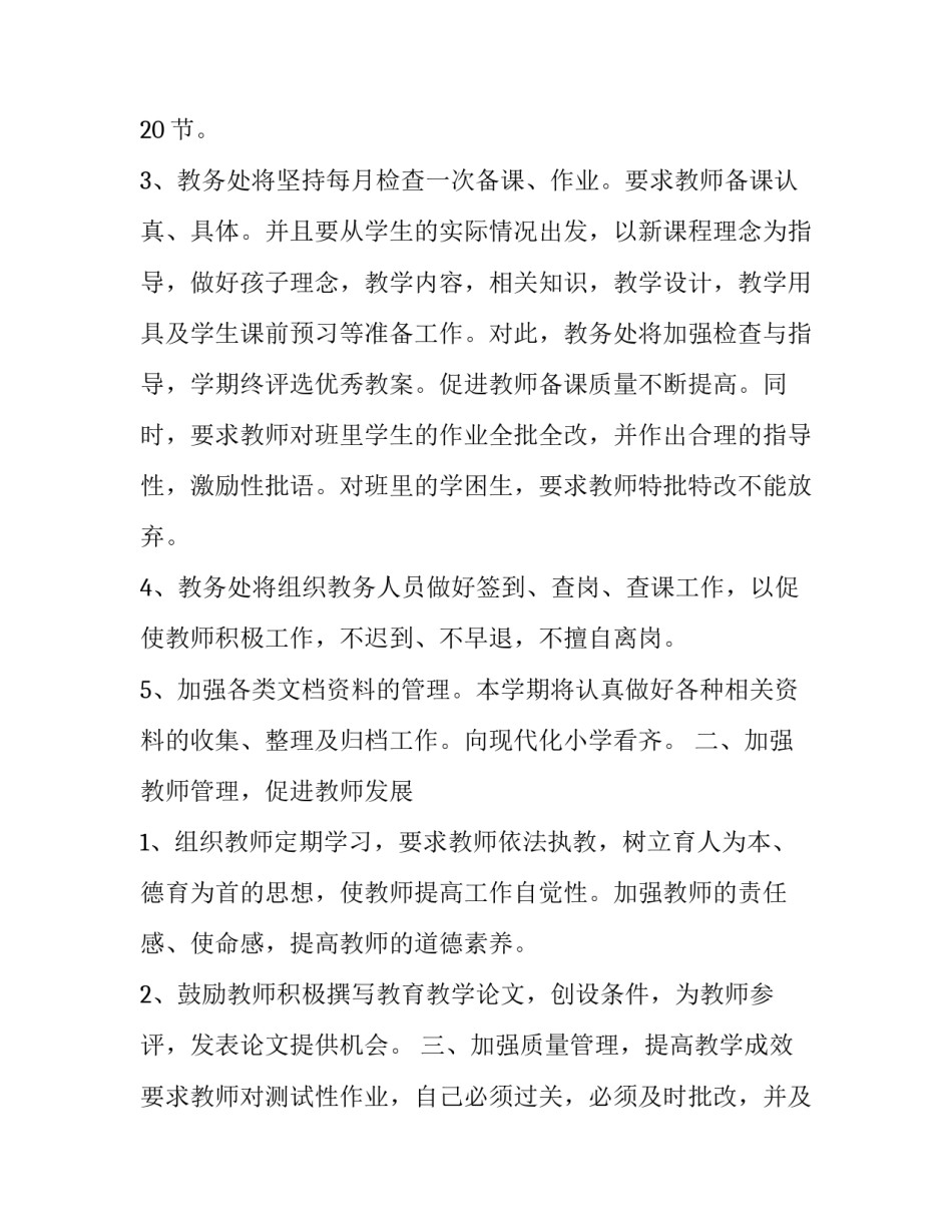 学校教务处工作计划 学校教务处工作计划博客(五篇)_第2页