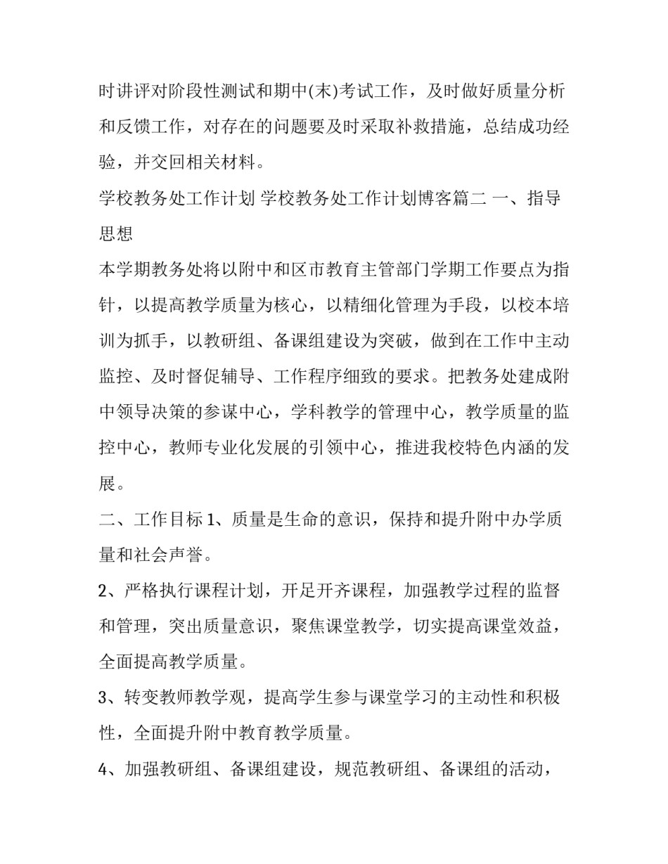 学校教务处工作计划 学校教务处工作计划博客(五篇)_第3页