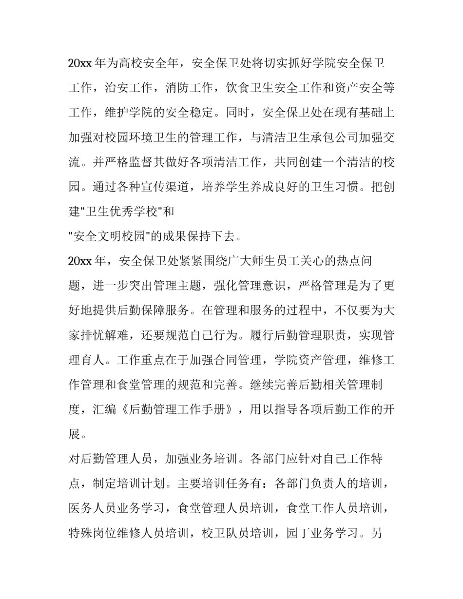 2023年保卫处工作计划结尾 2023年保卫部年度总结(4篇)_第2页